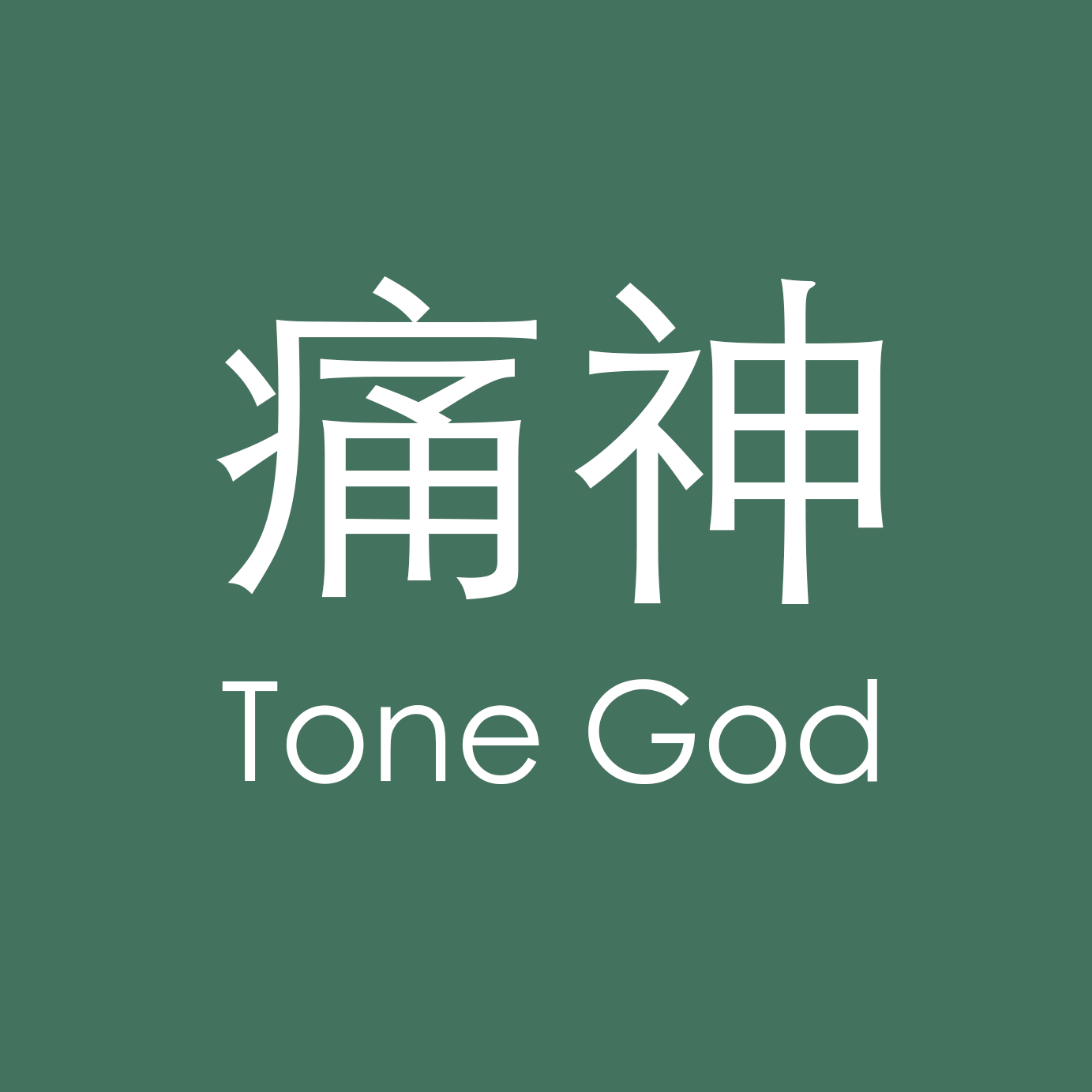 痛神 Tone God